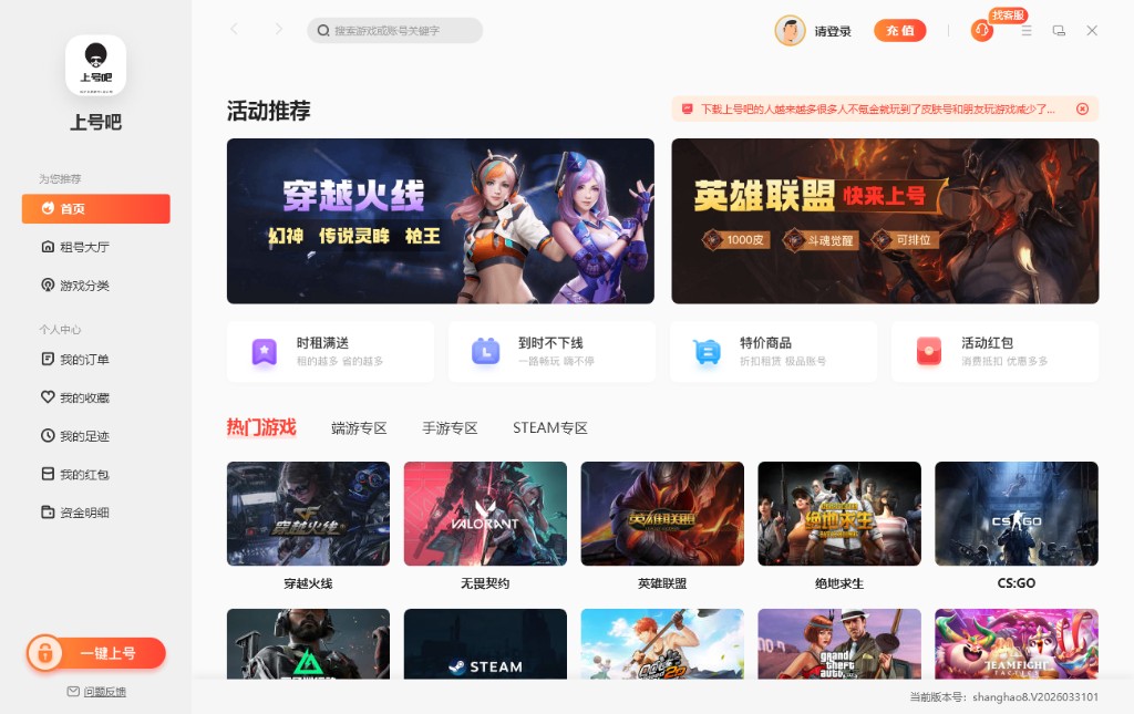 上号吧 Windows 客户端界面预览：租号大厅与热门游戏